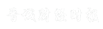 晋城财经时报
